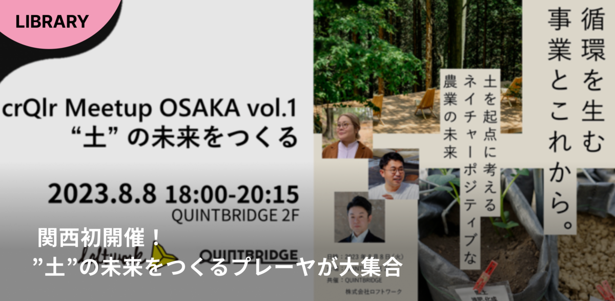 土” の未来をつくる～crQlr Meetup OSAKA vol.1～ | QUINTBRIDGE